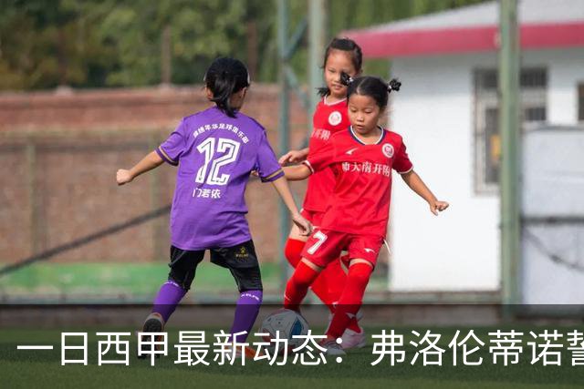一日西甲最新动态：弗洛伦蒂诺誓购15亿巨星，里克尔梅力邀皇马旧将重返