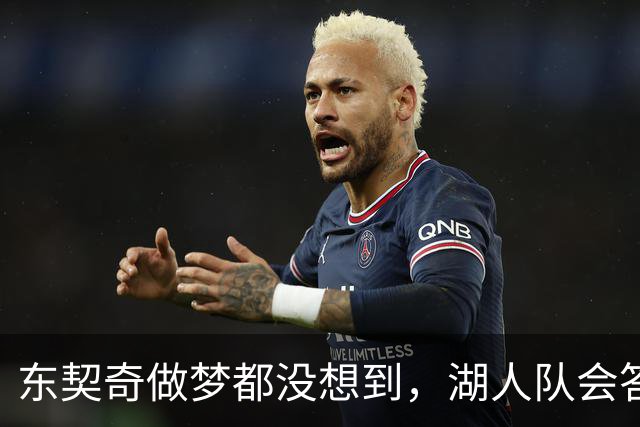 东契奇做梦都没想到，湖人队会答应詹姆斯这两个条件