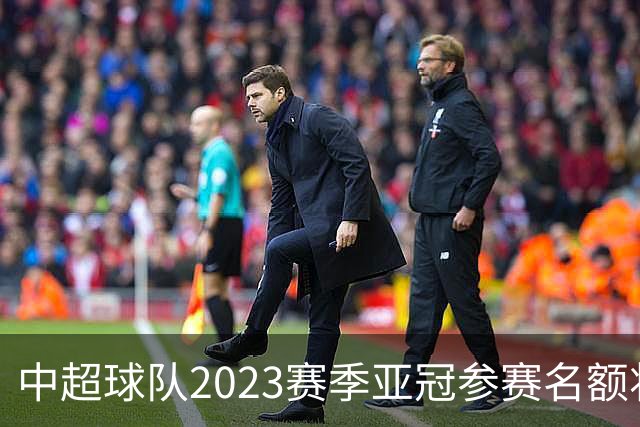 中超球队2023赛季亚冠参赛名额将减至“2+2”