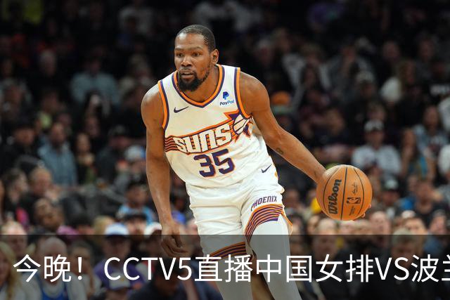 今晚！CCTV5直播中国女排VS波兰，朱婷+张常宁+丁霞等后继有人？能否三连胜