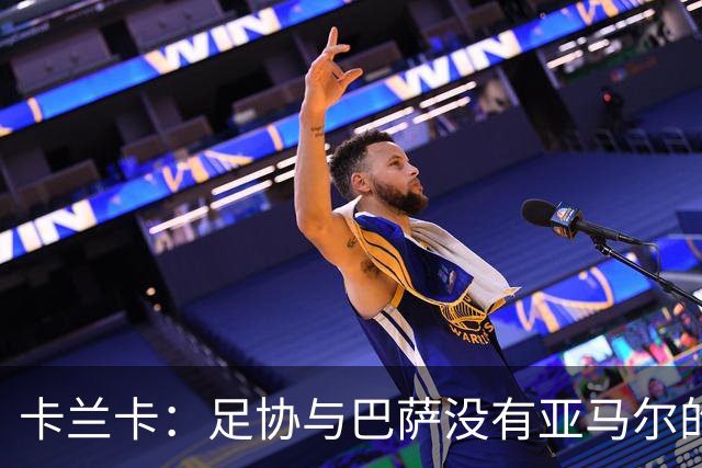 卡兰卡：足协与巴萨没有亚马尔的复出协议 他有改变比赛局势天赋