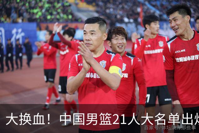 大换血！中国男篮21人大名单出炉，五王牌落选，郭士强最新发声