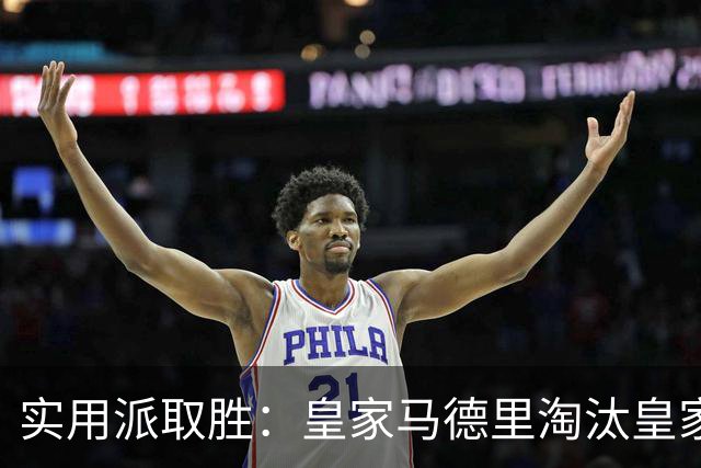 实用派取胜：皇家马德里淘汰皇家贝蒂斯，与爆冷埃尔切上演西甲青训杯决赛