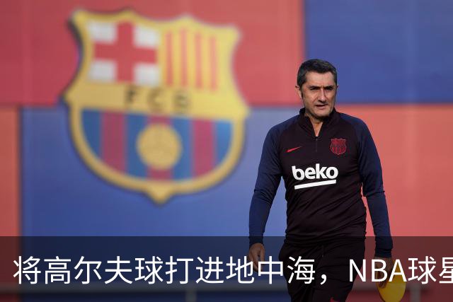 将高尔夫球打进地中海，NBA球星詹姆斯惹官司，意大利协会：已起诉，按刑法或判2-6年