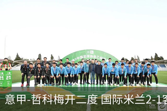 意甲-哲科梅开二度 国际米兰2-1客胜终结连败