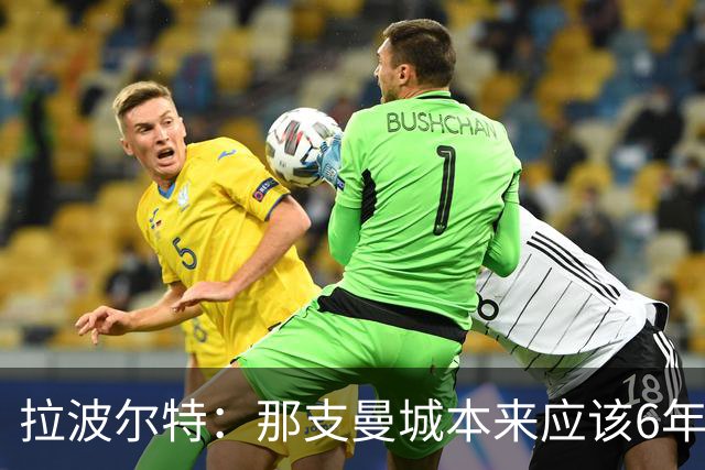 拉波尔特：那支曼城本来应该6年5夺欧冠，每次都因为细节失利了