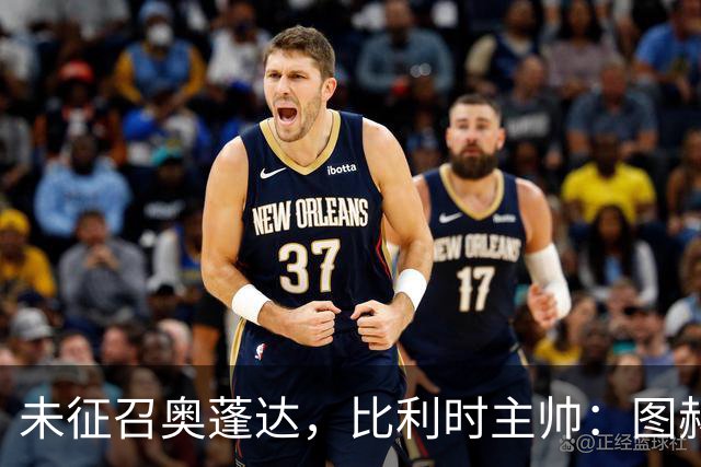 未征召奥蓬达，比利时主帅：图赫尔也没有征召帕尔默和福登