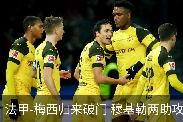 法甲-梅西归来破门 穆基勒两助攻 巴黎2-0领跑