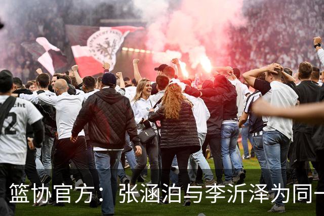 篮协官方：张涵泊与李沂泽为同一人 虚报年龄被禁赛三年