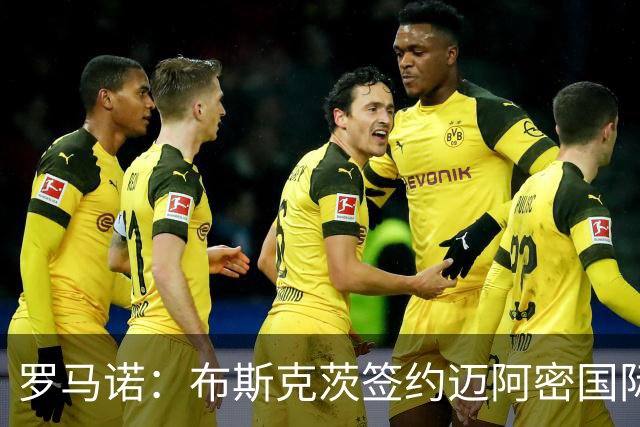 罗马诺：布斯克茨签约迈阿密国际 与梅西会师