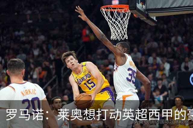 罗马诺：莱奥想打动英超西甲的豪门，除非在世界杯交出统治级表现