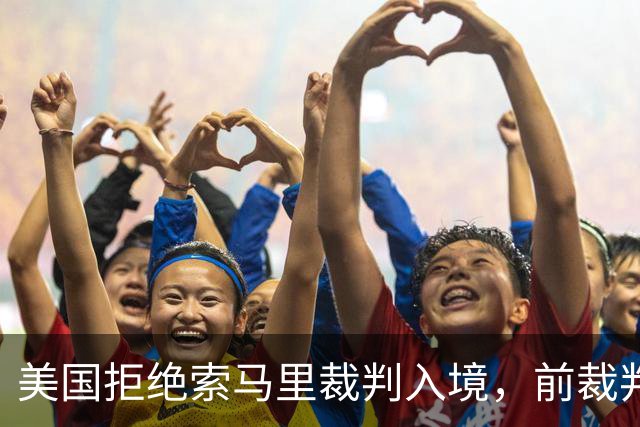 美国拒绝索马里裁判入境，前裁判：国际足联不能凌驾于任何国家
