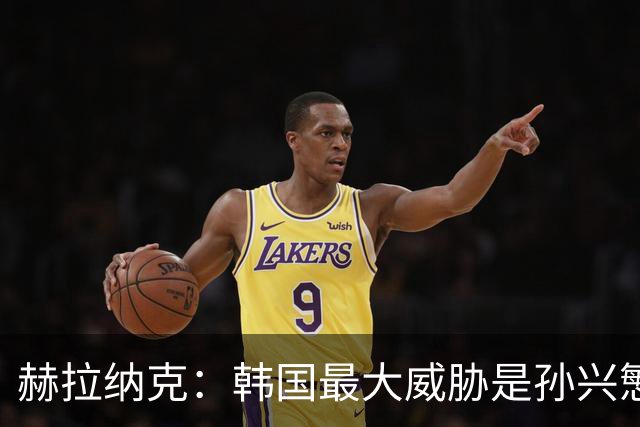 赫拉纳克：韩国最大威胁是孙兴慜 捷克目标小组出线