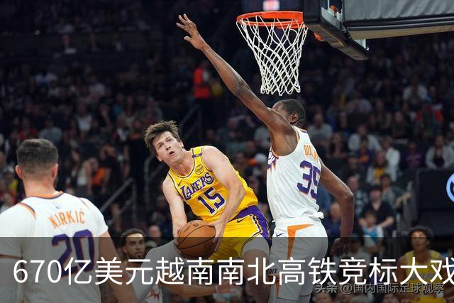 670亿美元越南南北高铁竞标大戏落幕！结果出人意料。