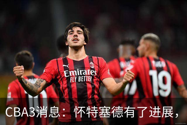 CBA3消息：怀特塞德有了进展，北控官宣强人加盟，杜锋爱子传喜讯